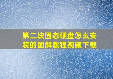 第二块固态硬盘怎么安装的图解教程视频下载