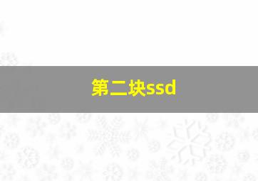 第二块ssd