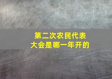 第二次农民代表大会是哪一年开的