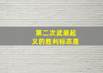 第二次武装起义的胜利标志是