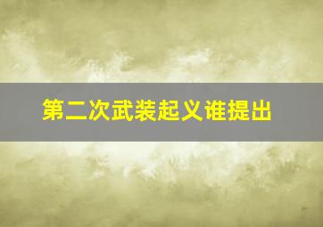 第二次武装起义谁提出