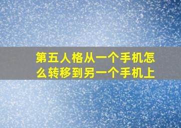 第五人格从一个手机怎么转移到另一个手机上