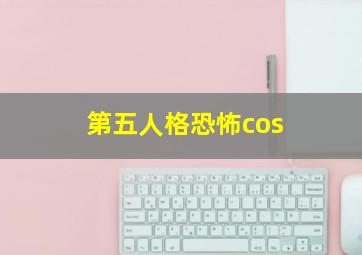 第五人格恐怖cos