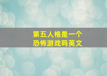 第五人格是一个恐怖游戏吗英文