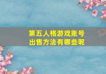 第五人格游戏账号出售方法有哪些呢