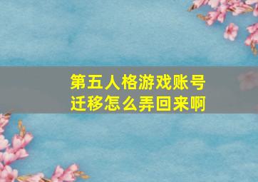 第五人格游戏账号迁移怎么弄回来啊