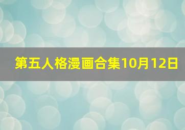 第五人格漫画合集10月12日