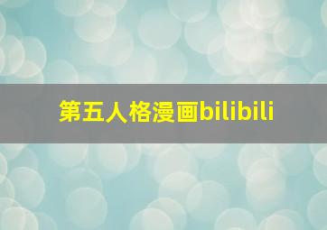 第五人格漫画bilibili