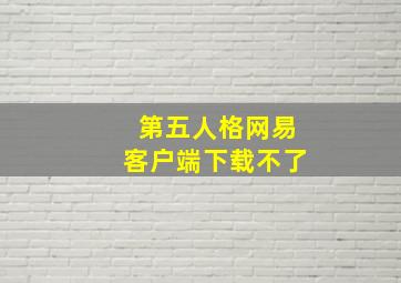 第五人格网易客户端下载不了