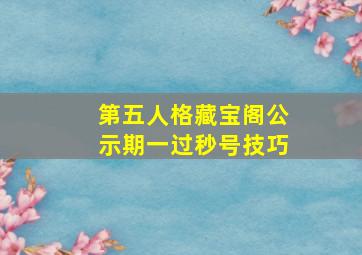 第五人格藏宝阁公示期一过秒号技巧