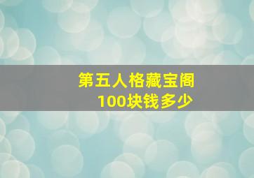 第五人格藏宝阁100块钱多少