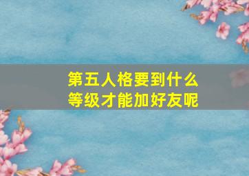 第五人格要到什么等级才能加好友呢