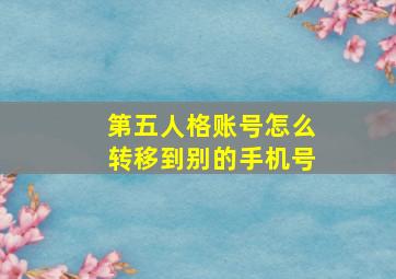 第五人格账号怎么转移到别的手机号