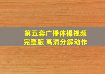 第五套广播体操视频完整版 高清分解动作