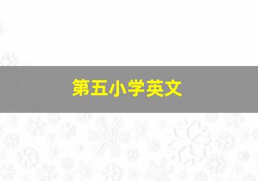 第五小学英文