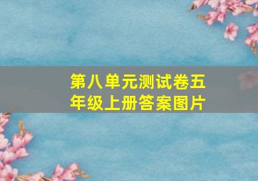 第八单元测试卷五年级上册答案图片