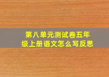 第八单元测试卷五年级上册语文怎么写反思