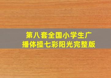 第八套全国小学生广播体操七彩阳光完整版