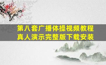 第八套广播体操视频教程真人演示完整版下载安装