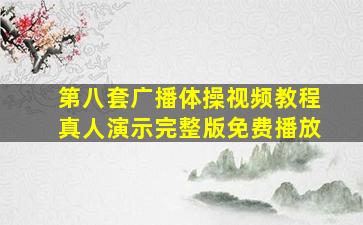 第八套广播体操视频教程真人演示完整版免费播放