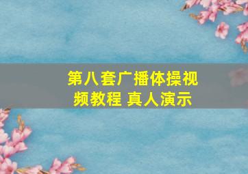 第八套广播体操视频教程 真人演示