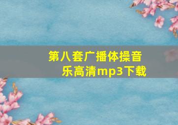 第八套广播体操音乐高清mp3下载