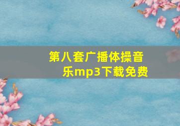 第八套广播体操音乐mp3下载免费