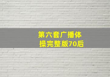 第六套广播体操完整版70后