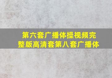 第六套广播体操视频完整版高清套第八套广播体