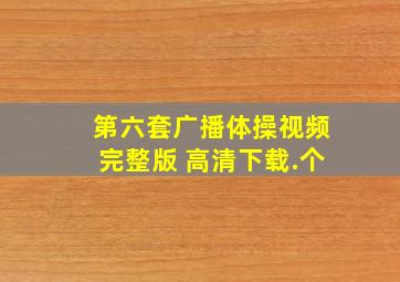 第六套广播体操视频完整版 高清下载.个