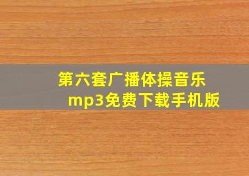 第六套广播体操音乐mp3免费下载手机版