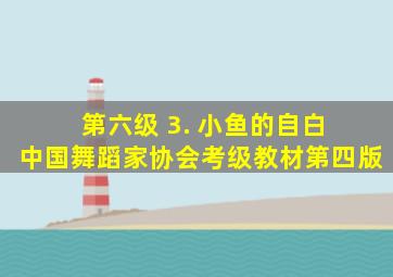 第六级 3. 小鱼的自白 中国舞蹈家协会考级教材第四版