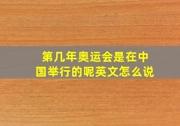 第几年奥运会是在中国举行的呢英文怎么说