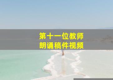 第十一位教师朗诵稿件视频