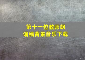 第十一位教师朗诵稿背景音乐下载