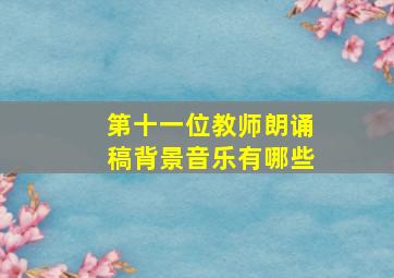 第十一位教师朗诵稿背景音乐有哪些