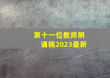 第十一位教师朗诵稿2023最新