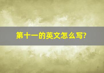 第十一的英文怎么写?