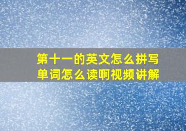 第十一的英文怎么拼写单词怎么读啊视频讲解