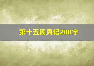 第十五周周记200字