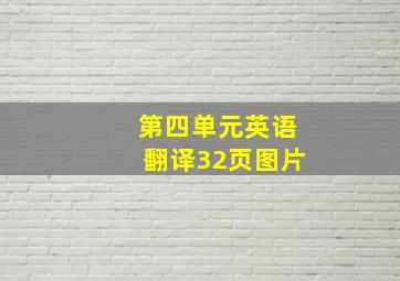 第四单元英语翻译32页图片