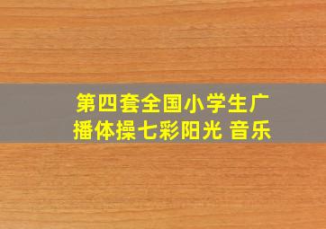 第四套全国小学生广播体操七彩阳光 音乐