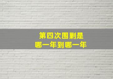 第四次围剿是哪一年到哪一年