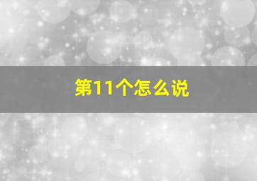 第11个怎么说