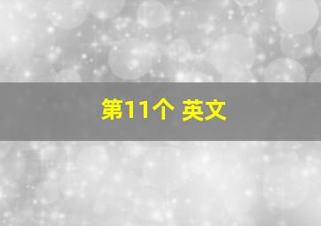 第11个 英文