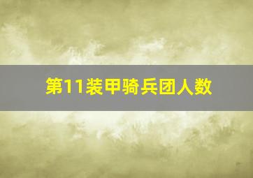 第11装甲骑兵团人数