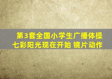 第3套全国小学生广播体操七彩阳光现在开始 镜片动作