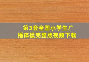 第3套全国小学生广播体操完整版视频下载