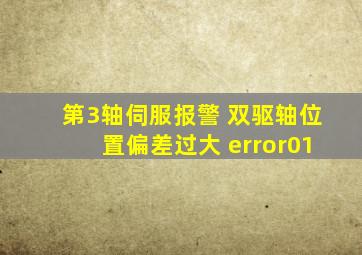 第3轴伺服报警 双驱轴位置偏差过大 error01