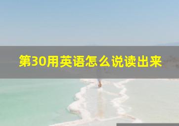 第30用英语怎么说读出来